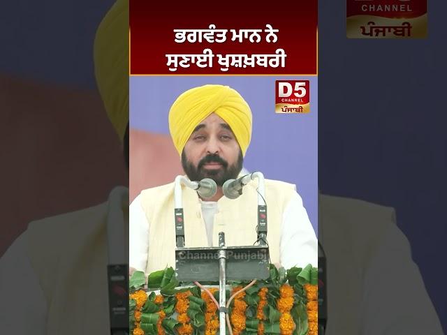 ਭਗਵੰਤ ਮਾਨ ਨੇ ਸੁਣਾਈ ਖੁਸ਼ਖ਼ਬਰੀ  | D5 Channel Punjabi