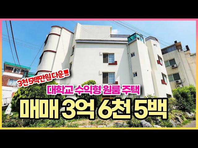 매매가 3천 5백 다운!!! 수익률 10% 이상 대학교 수익형 원룸 주택 매매 합니다. 주택 정말 깔끔하게 잘 관리 된 매물입니다.!! 저렴하게 강추!!