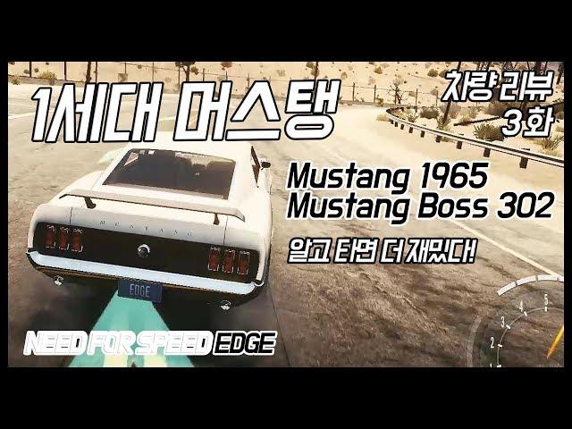 유휘의 차량 리뷰 3화 - 1세대 머스탱[1965쿠페, Boss 302] (Needforspeed-Edge)