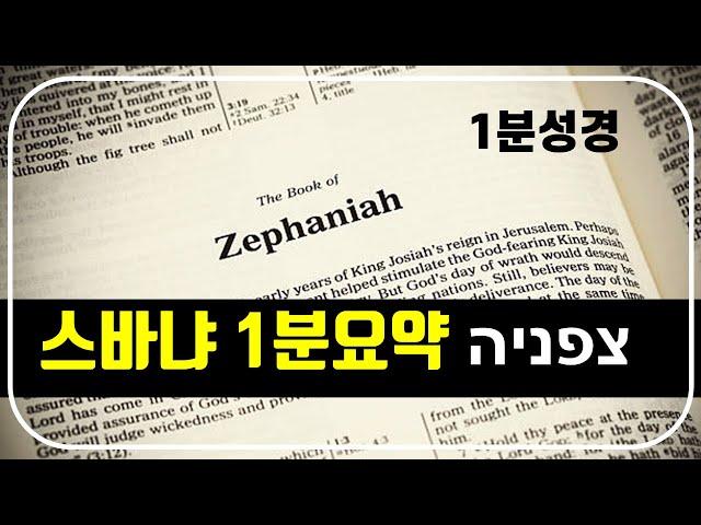1분성경(36) 스바냐 1분요약(성경통독을 돕는 성경요약)
