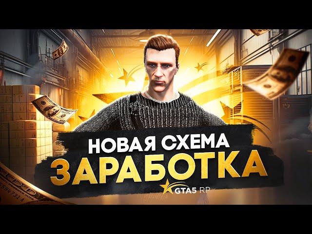 Новая СХЕМА ЗАРАБОТКА в GTA 5 RP - лучший заработок ГТА 5 РП