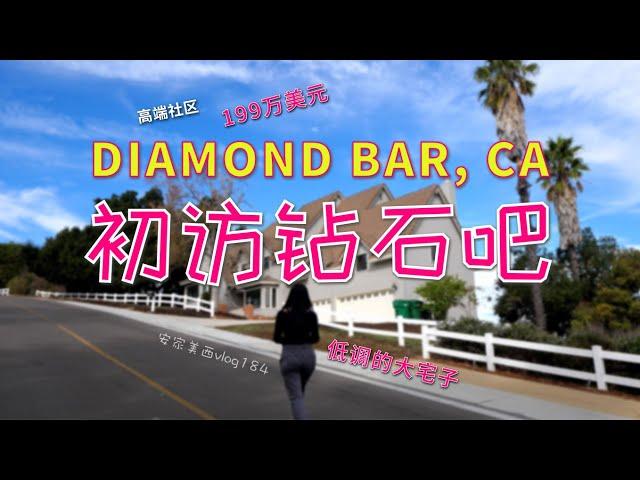 【代你看房】钻石吧·200万美元级·高端社区·低调大宅——初访Diamond Bar, CA【安家美西vlog184】