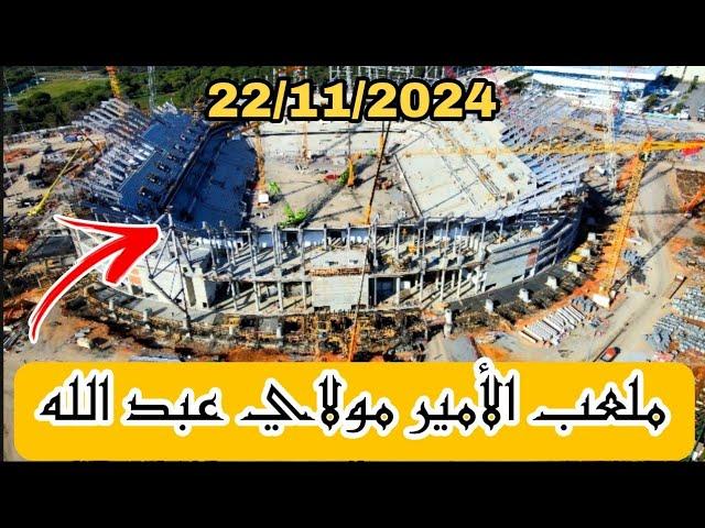 جديد ملعب الأمير مولاي عبد الله بتاريخ : 22/11/2024