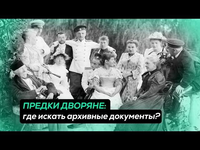 ПРЕДКИ ДВОРЯНЕ: где искать архивные документы?