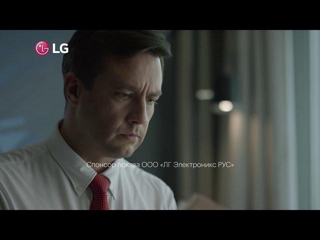 Реклама LG Styler (Сергей Краснов и Вероника Романова)