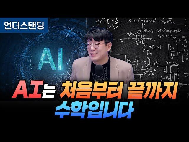 AI는 처음부터 끝까지 수학입니다 (KAIST 수리과학과 김재경 교수)