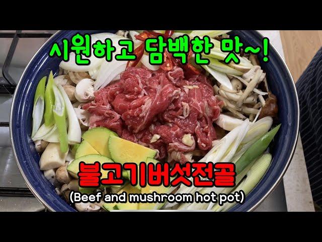 [불고기버섯전골] 국물이 담백하고 깔끔하다!(소고기버섯전골, 소불고기버섯전골)[Korean Food-Beef and mushroom hot pot]