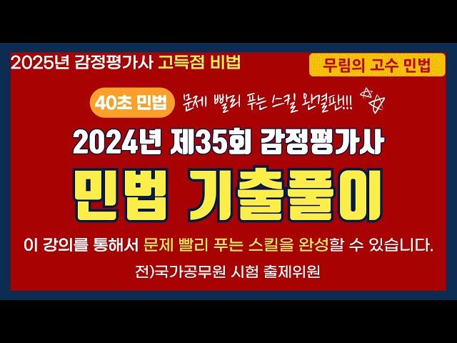 2024년 제35회 감정평가사 민법 기출문제 풀이