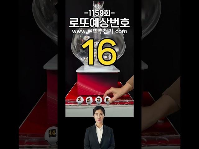 로또 1159회 로또예상번호.로또 예측 번호 공개 - 로또추첨기로 뽑아보자#로또 #로또추첨기