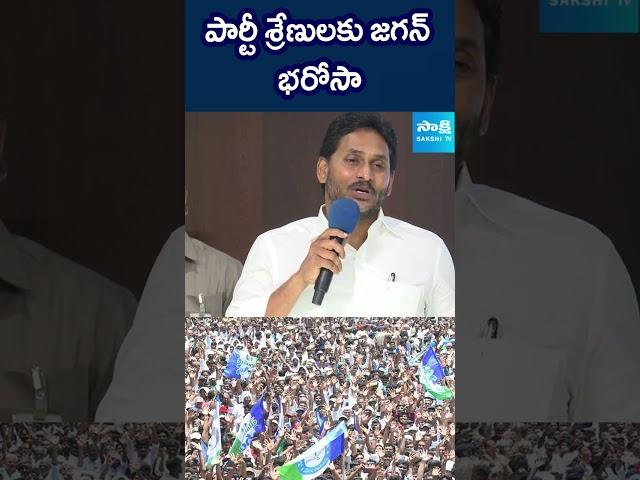 పార్టీ శ్రేణులకు జగన్ భరోసా...#ysjagan #ysrcp #redbook #ysrcpredbook #sakshitv