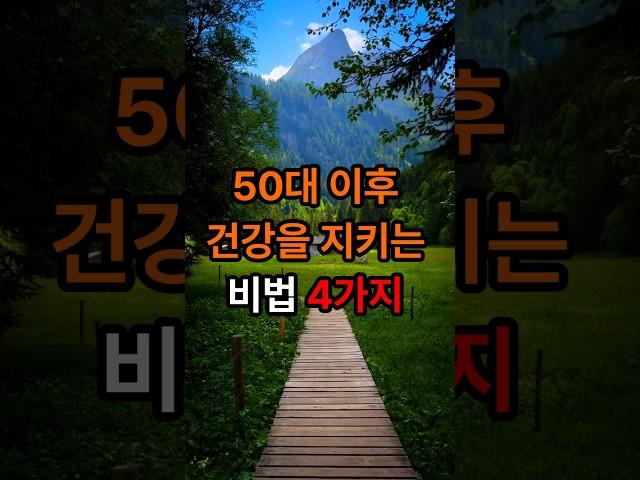 50대 이후 건강을 지키는 비법4가지#인생조언#삶의지혜#명언#좋은글