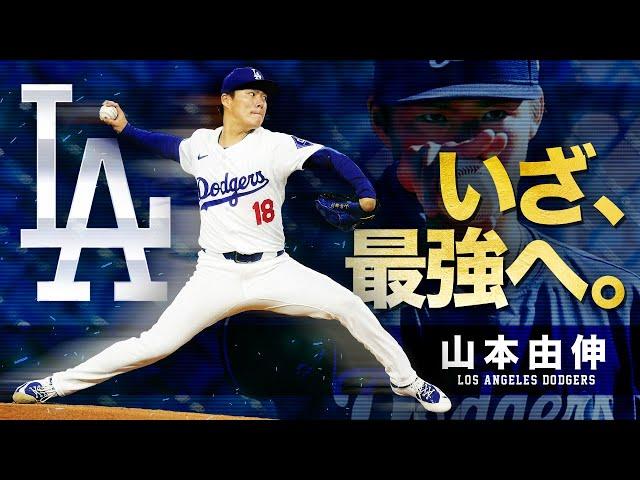 【日本球界無敵の最強投手】世界のヨシノブ・ヤマモト MLB Yoshinobu Yamamoto / Los Angeles Dodgers