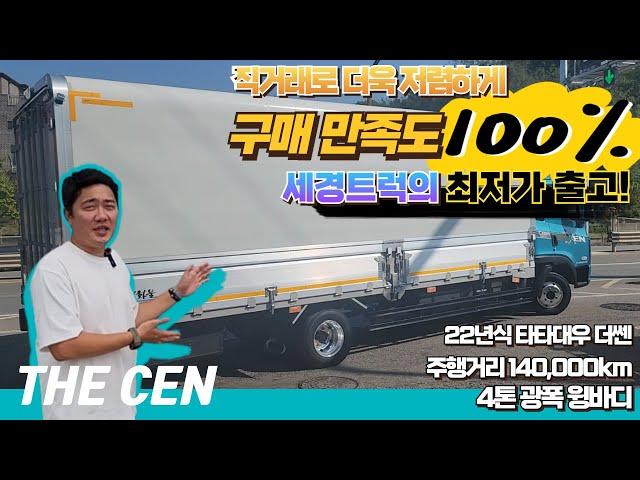 구매 만족도 100%! 직거래로 최저가 출고완료! 22년식 더쎈 4톤 광폭 윙바디