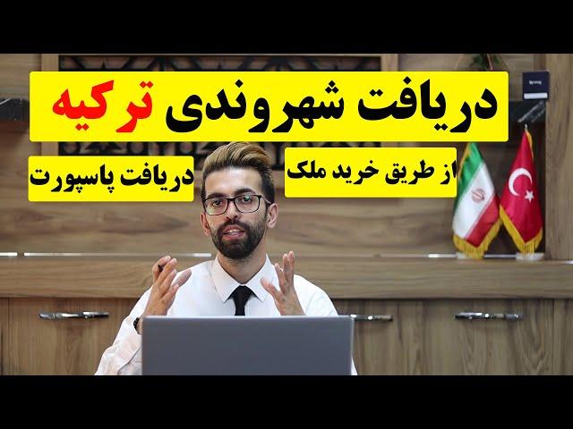 دریافت پاسپورت ترکیه با خرید ملک-دریافت شهروندی ترکیه با خرید خانه