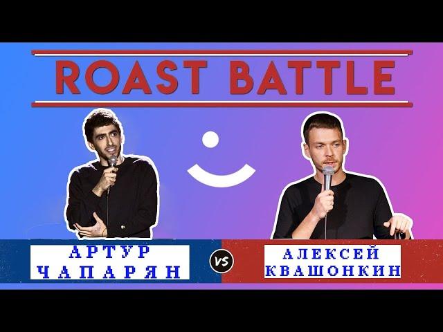 Roast Battle. Артур Чапарян vs Алексей Квашонкин. 2020