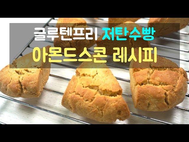 아몬드가루로 만드는 초간단 스콘 레시피, 저탄수화물 글루텐프리빵