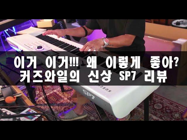 [세컨건반 / 악기 시연 / 리뷰]커즈와일의 신상 SP7