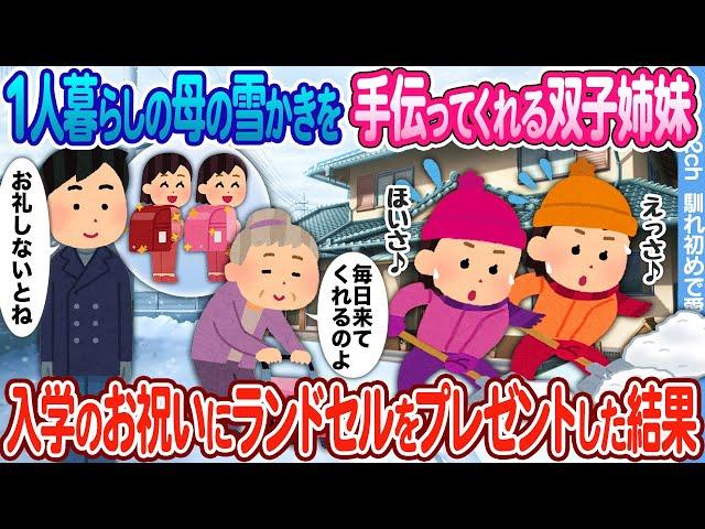 【2ch馴れ初め】1人暮らしの母の雪かきを毎日手伝ってくれる双子姉妹 →小学校入学のお祝いに新品ランドセルをプレゼントした結果