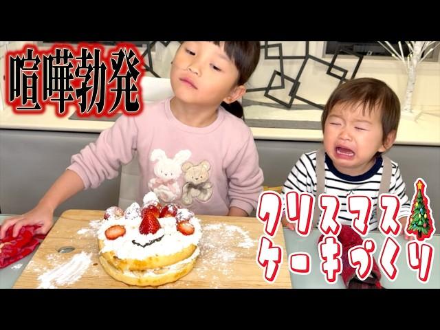 【Merry Christmas】姉妹で初めての手作りケーキに挑戦!!帰ってきたお父さんが感動して涙が…