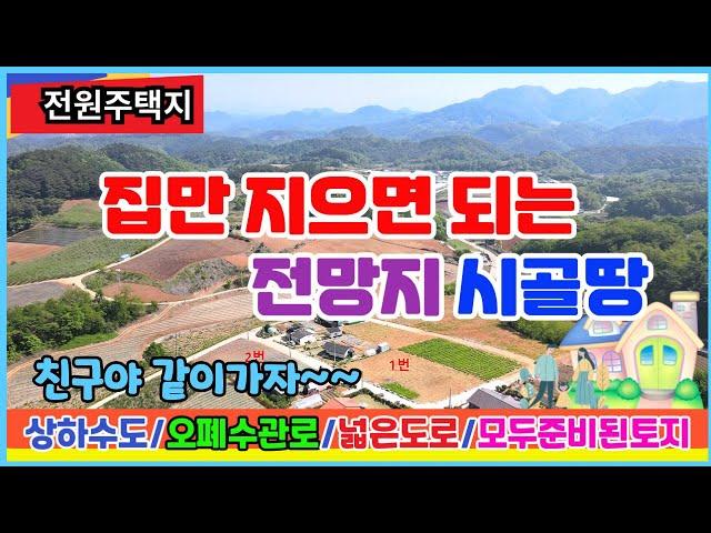 [단양전원주택지매매] 친구야 같이가자~~ 기반시설 준비된 땅이있다네 조용한 시골마을로 같이 가보자꾸나!!  시골땅 준비된전원주택지 도로 전기 수도 다 됭어있어요~~