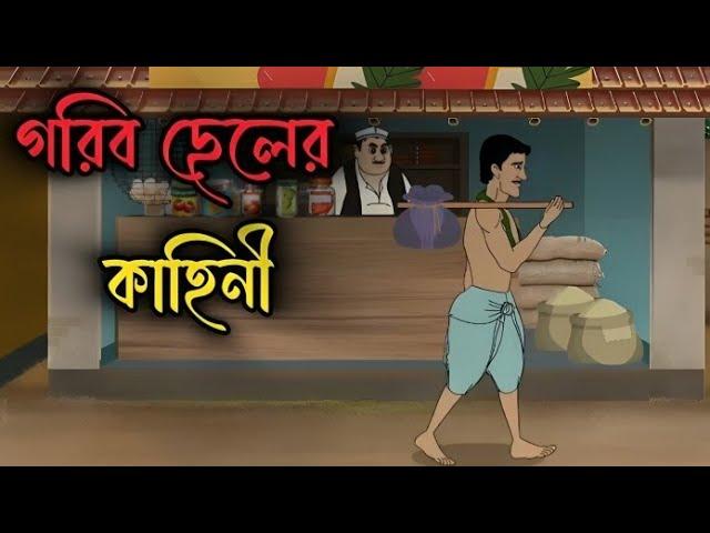 খরগোশ আর মঙ্গলের গল্প। বাংলা গ্রামের গল্প।