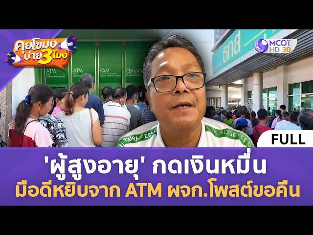 (คลิปเต็ม) 'ผู้สูงอายุ' กดเงินหมื่น มือดีหยิบจาก ATM ผจก.โพสต์ขอคืน (27 ก.ย. 67) | คุยโขมงบ่าย 3 โมง