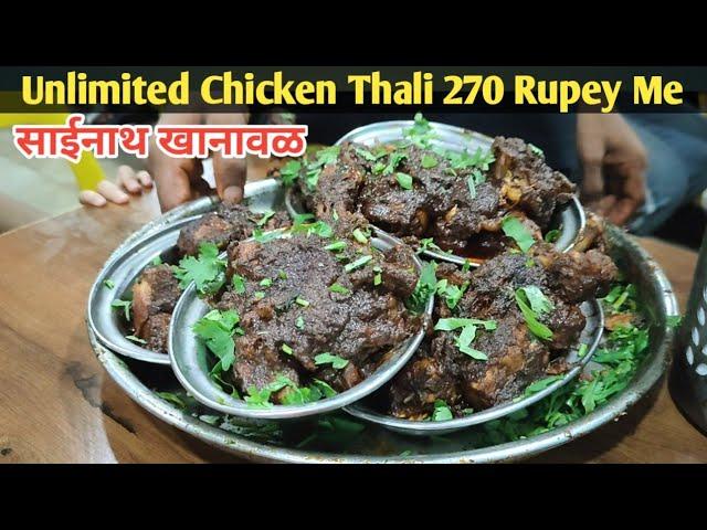 270/- Rs Wali Unlimited Chicken Thali in Sainath Khanaval Pune | Best Nonveg Restaurant