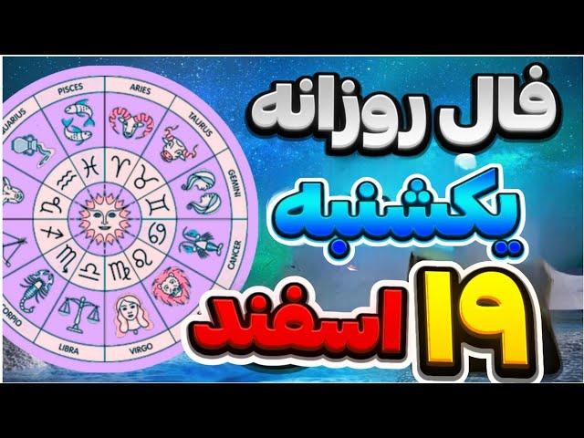 فال روزانه ۱۹ اسفند ۹ مارچ نیت کنید 🪬