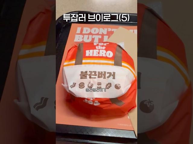 투잡러브이로그ep.5 #투잡 #투잡러 #갓생브이로그 #헬스트레이너 #일상 #브이로그 #하루일과 #버거킹 #햄버거 #운동하는사람 #동기부여 #유튜버 #성공하는습관 #성공의길
