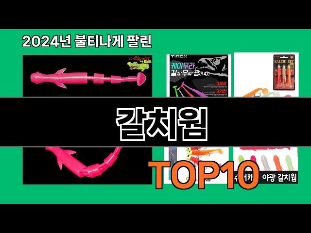 갈치웜 2024 트랜드 쿠팡로켓배송 추천 Top 5