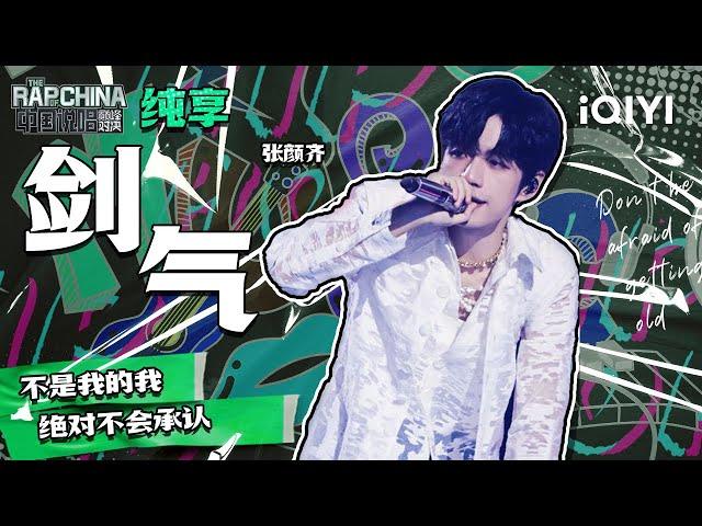 纯享丨张颜齐《剑气》  | 中国说唱巅峰对决 EP2 | THE RAP OF CHINA | iQIYI精选