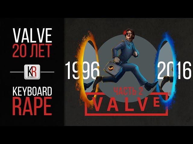 История Valve | часть 2