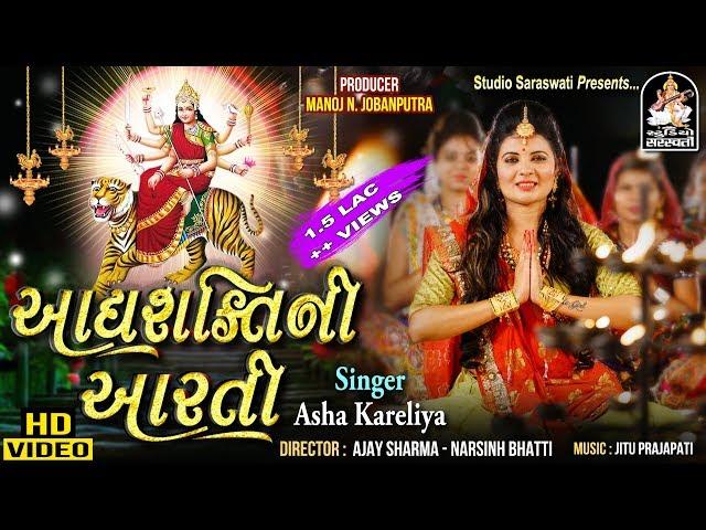 Adhyashakti Ni Aarti | આદ્યશક્તિ ની આરતી | ASHA KARELIYA @StudioSaraswati