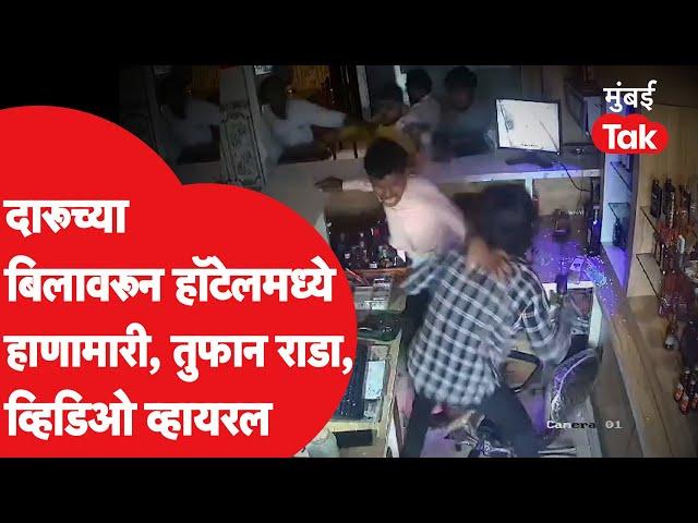 दारूच्या बिलावरून Barshi मध्ये हाणामारी, Video झाला Viral | Solapur Crime News Marathi