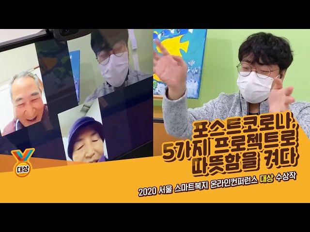 [서울시복지재단] 2020 서울 스마트복지 온라인컨퍼런스 대상 수상작  - 포스트코로나, 5가지 프로젝트로 따뜻함을 켜다