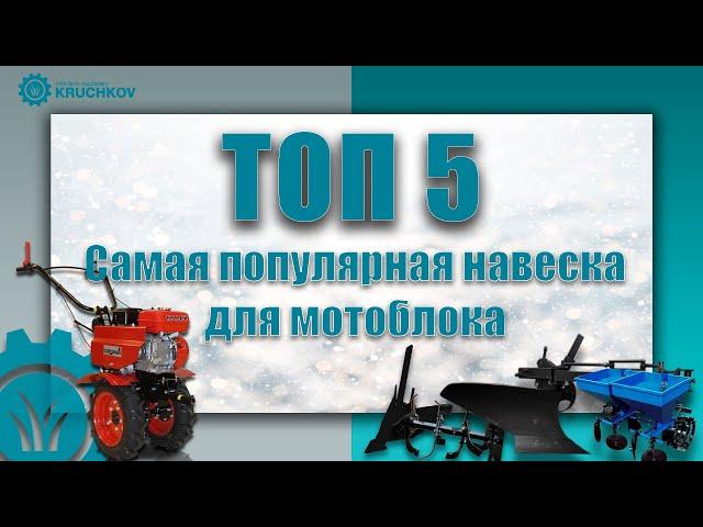 ТОП-5. Самая популярная навеска для мотоблока