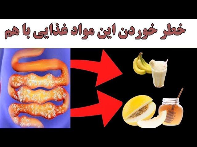 ۸۰ درصد مردم نمیداند که هرگز این مواد غذایی که نباید با هم خورده شوند