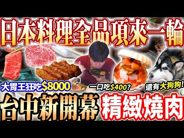 【容燒新品牌新開幕精緻燒肉】大胃王狂點$8000吃爆日本料理+精緻燒肉！全開胃菜/日料/壽司吃一輪嚇壞店員！吃一口要價$400超精緻開胃菜？燒肉｜大胃王吃播mukbang｜台中｜Eating show
