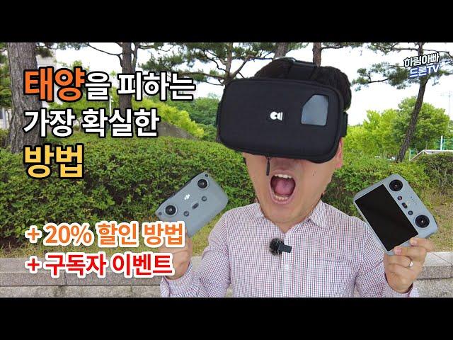 [구독자 이벤트] 드론 비행시 최고의 몰입감! 드론마스크(매지마스크) 20% 할인 방법 | Dronemask