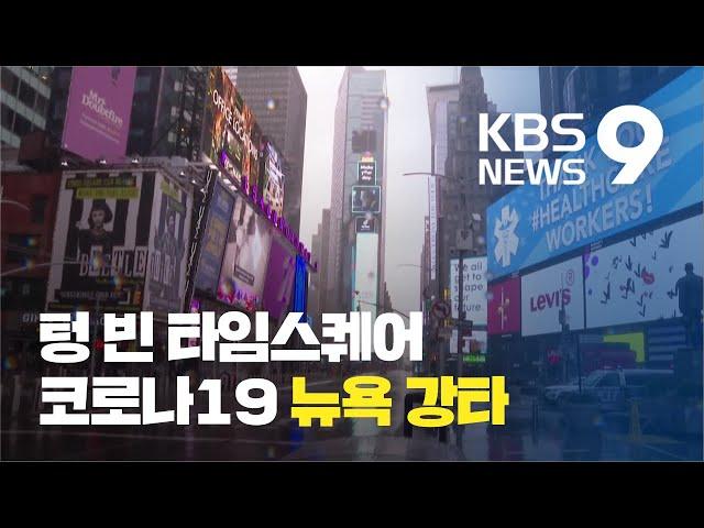 [앵커의 눈] 코로나19, 세계 경제 중심지 뉴욕 강타...현지 분위기는? / KBS뉴스(News)