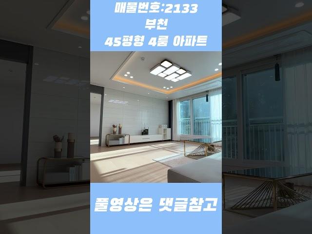 부천 대형평수 4룸 아파트