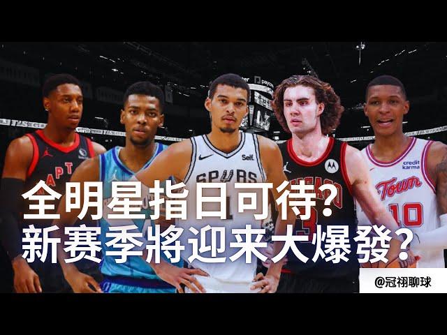 NBA  24-25賽季即將爆發的年輕球員！誰有機會打成全明星？（冠祤聊球）