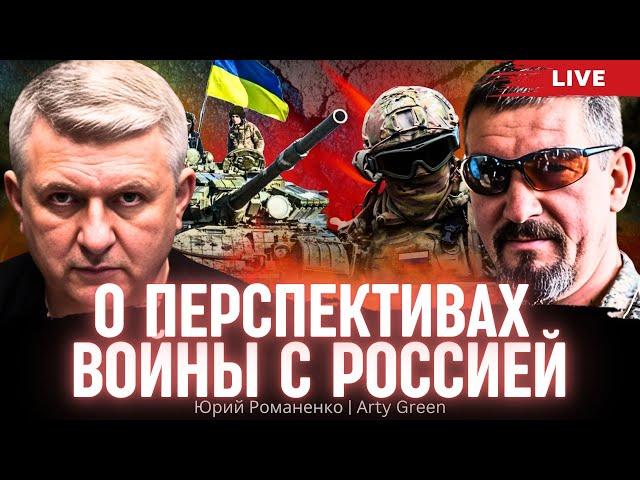 О перспективах войны Украины с Россией. Контуры перемирия. Аrty Green, Юрий Романенко