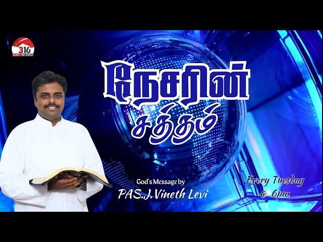 நேசரின் சத்தம் | Pas.J. VINETH LEVI | FULL GOSPEL TABERNACLE | Tamil Christian Messages@Channel316