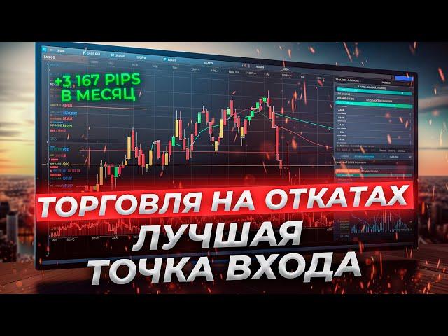 Гайд как торговать откаты по стратегии "Снайпер"