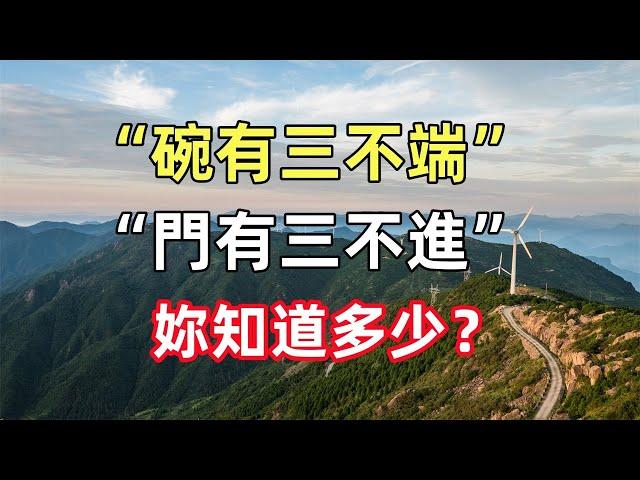 俗語“碗有三不端，門有三不進”，妳知道多少？人到中年多看看！