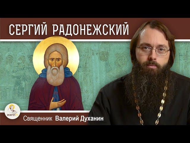 Преподобный СЕРГИЙ РАДОНЕЖСКИЙ.  Игумен Земли Русской.  Священник Валерий Духанин