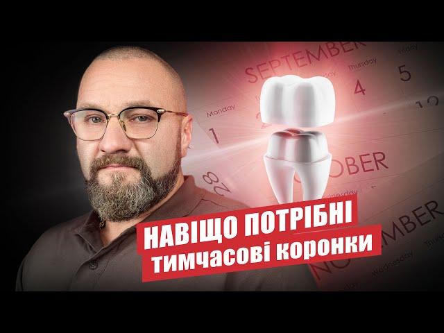  Тимчасові коронки, кому і коли ставити?