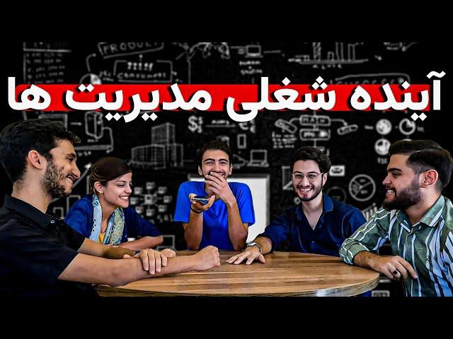 جمع همه مدیریت ها که جمعه | آینده شغلی رشته های مدیریتی