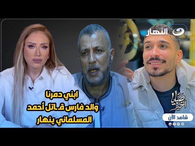 والد فارس قـ ـاتل أحمد المسلماني ينهار :" ابني دمرنا ".. أول ظهور مؤلم بعد واقعة هزت محافظة البحيرة